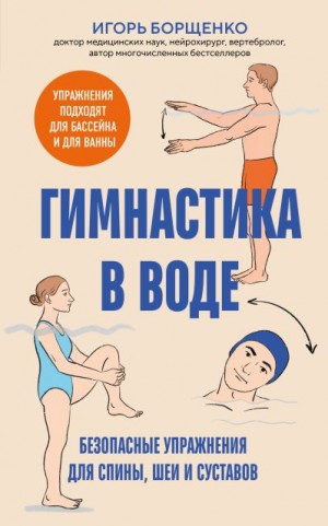 Борщенко Игорь - Гимнастика в воде. Безопасные упражнения для спины, шеи и суставов