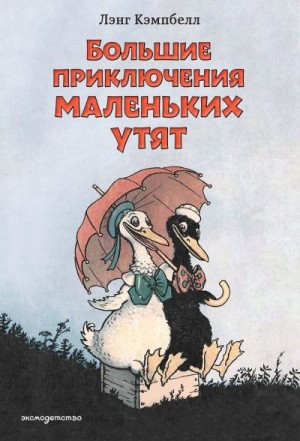 Кэмпбелл Лэнсинг (Лэнг) - Большие приключения маленьких утят