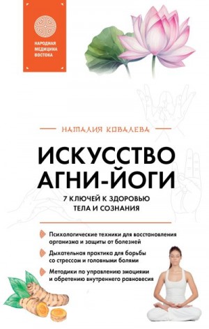 Ковалева Наталья - Искусство Агни-йоги. 7 ключей к здоровью тела и сознания