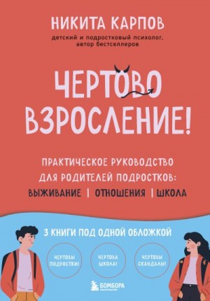 Карпов Никита - Чертово взросление! Практическое руководство для родителей подростков: выживание, отношения, школа