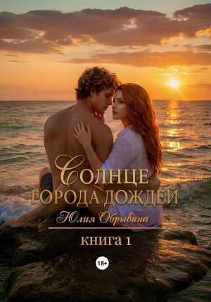 Обрывина Юлия - Солнце города дождей. Книга 1