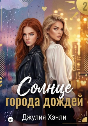 Обрывина Юлия - Солнце города дождей. Книга 2