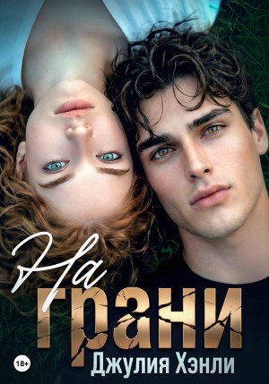 Обрывина Юлия - На грани