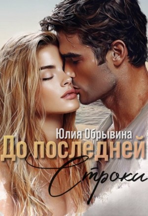Обрывина Юлия - До последней строки