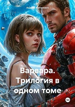 Антоневич Андрей - Варвара. Трилогия в одном томе