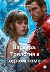 Антоневич Андрей - Варвара. Трилогия в одном томе