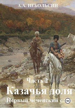 Небольсин Андрей - Казачья доля. Первый чеченский след. Часть 2