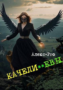 PRO Alex - Качели **Евы