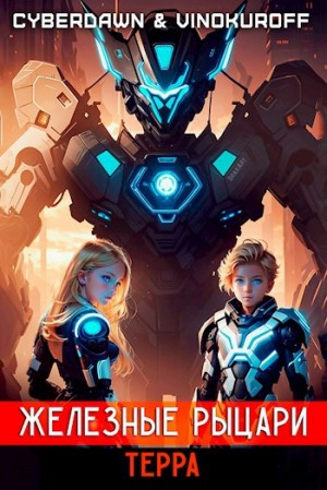 Винокуров Юрий, Cyberdawn - Железные Рыцари. Терра