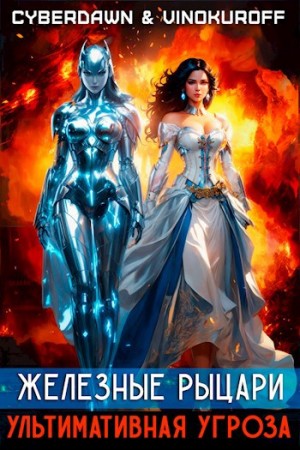 Винокуров Юрий, Cyberdawn - Железные Рыцари. Ультимативная Угроза