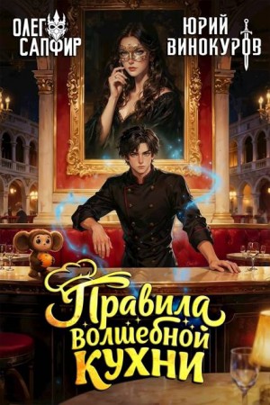 Винокуров Юрий, Сапфир Олег - Правила волшебной кухни 4
