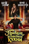 Винокуров Юрий - Правила волшебной кухни 4