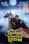 Винокуров Юрий, Сапфир Олег - Правила волшебной кухни 5