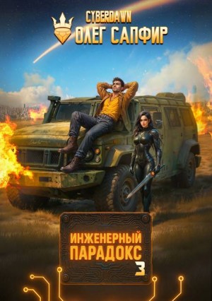 Cyberdawn, Сапфир Олег - Инженерный Парадокс 3