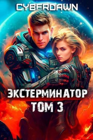 Cyberdawn - Экстерминатор. Том 3