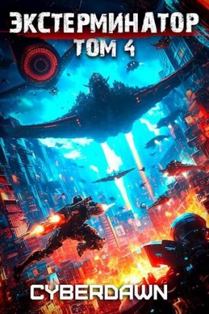 Cyberdawn - Экстерминатор. Том 4