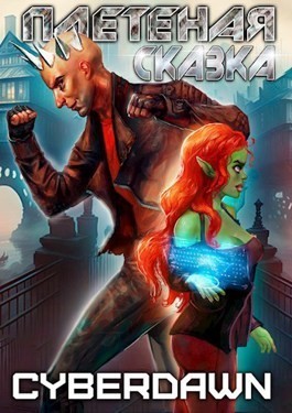 Cyberdawn - Плетеная сказка
