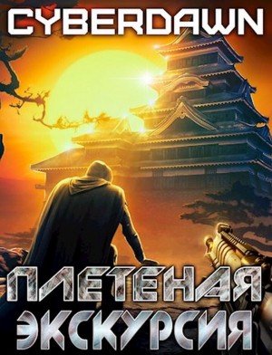 Cyberdawn - Плетеная экскурсия