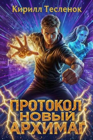 Теслёнок (Архимаг) Кирилл - Протокол: Новый Архимаг 5.0
