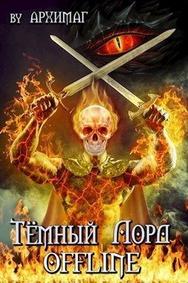 Теслёнок (Архимаг) Кирилл - Тёмный лорд OFFLINE