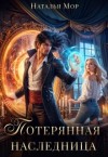 Мор Наталья - Потерянная наследница