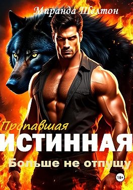 Шелтон Миранда - Пропавшая истинная. Больше не отпущу