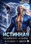 Шелтон Миранда - Истинная ледяного альфы. В плену у зверя