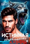 Шелтон Миранда - Истинная одержимость альфы. Во власти зверя