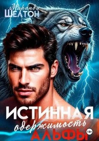 Истинная одержимость альфы. Во власти зверя