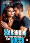Шелтон Миранда - Желанная помощница для босса