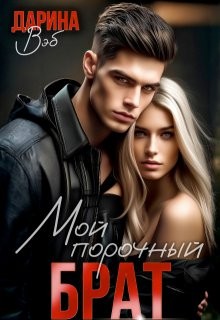 Вэб Дарина - Мой порочный брат
