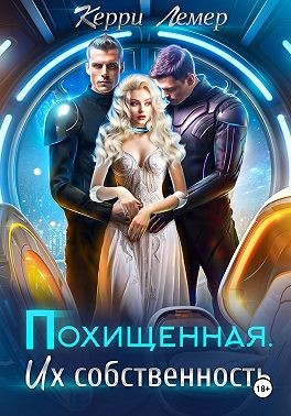 Лемер Керри - Похищенная. Их собственность
