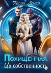Лемер Керри - Похищенная. Их собственность