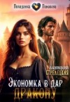 Стрелецкая Екатерина - Экономка в дар дракону