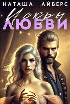 Айверс Наташа - Искры любви