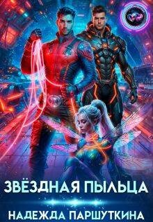 Паршуткина Надежда - Звездная пыльца