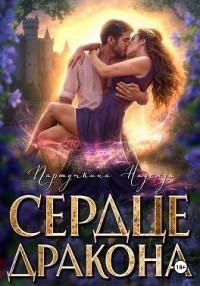 Сердце дракона
