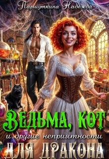Паршуткина Надежда - Ведьма, кот и другие неприятности для дракона