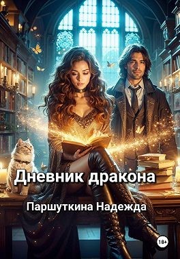 Паршуткина Надежда - Дневник дракона