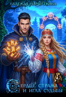 Паршуткина Надежда - Сердце стража и игла судьбы