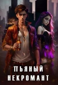 Довлатова Алеся - Пьяный некромант и труп невесты