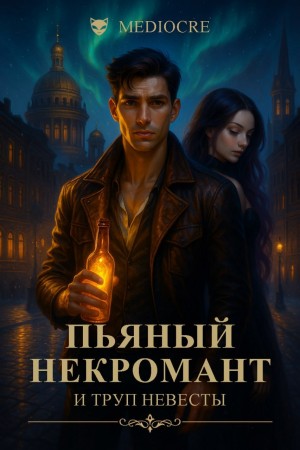 Довлатова Алеся - Пьяный некромант и труп невесты