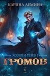 Дёмина Карина - Громов. Хозяин теней. 8