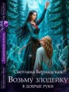 Бернадская Светлана - Возьму злодейку в добрые руки