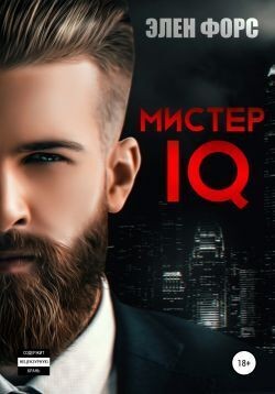 Форс Элен - Мистер IQ