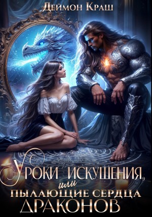 Краш Деймон - Уроки искушения, или Пылающие сердца драконов