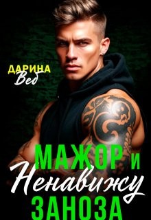 Вэб Дарина - Мажор и заноза. Ненавижу