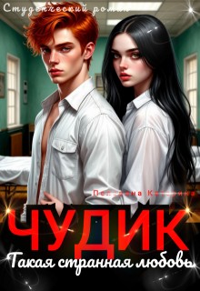 Пелевина Катерина - Чудик. Такая странная любовь