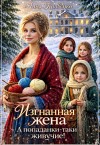 Кривенко Анна - Изгнанная жена. А попаданки-таки живучие!