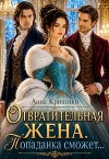 Кривенко Анна - Отвратительная жена. Попаданка сможет...